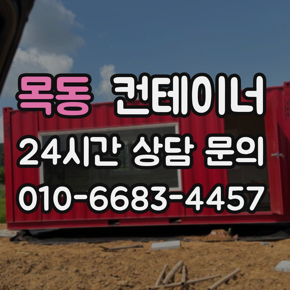 목동 컨테이너 매입