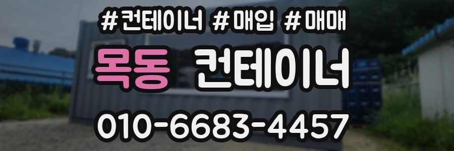 목동 컨테이너