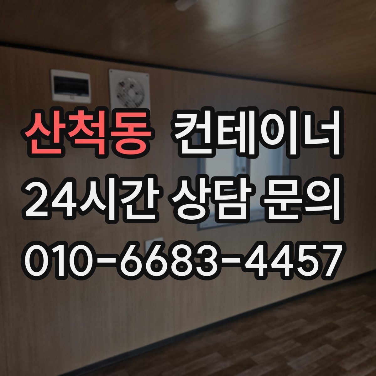 산척동 컨테이너 매입 흠집만 강조하지 않는 정직한 견적 기준