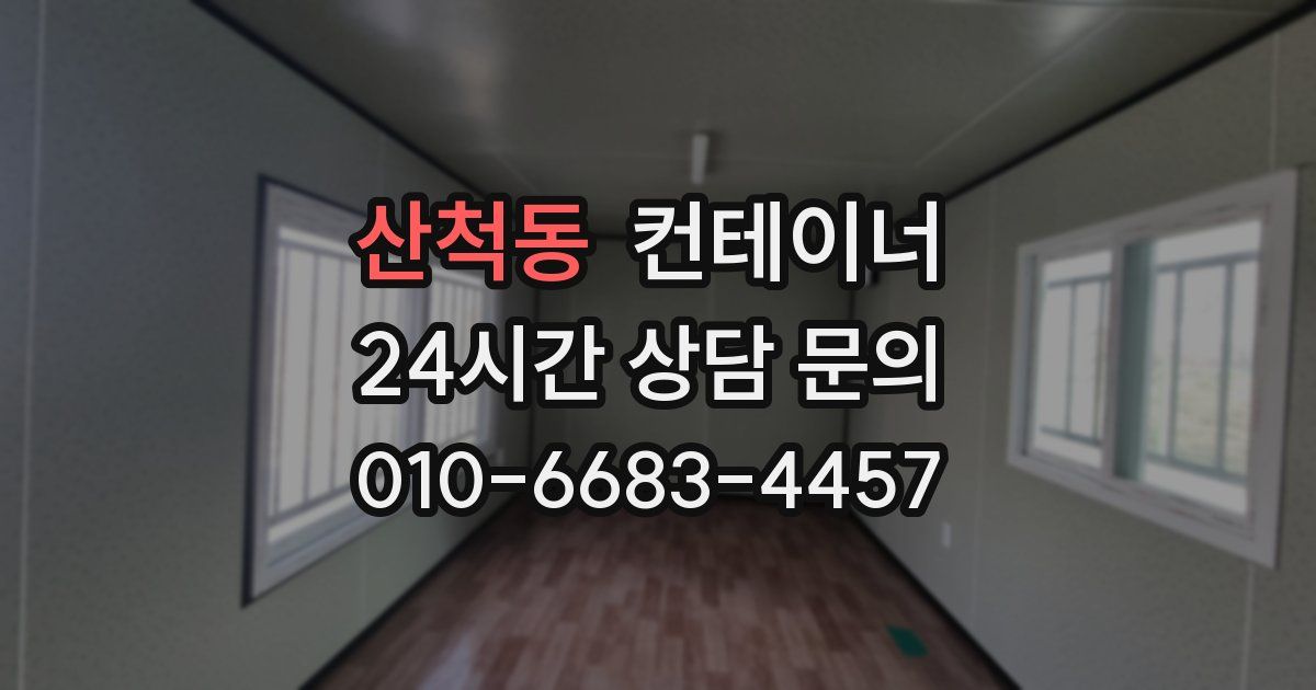 산척동 컨테이너 매입