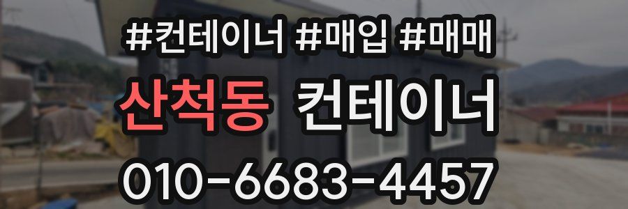 산척동 컨테이너