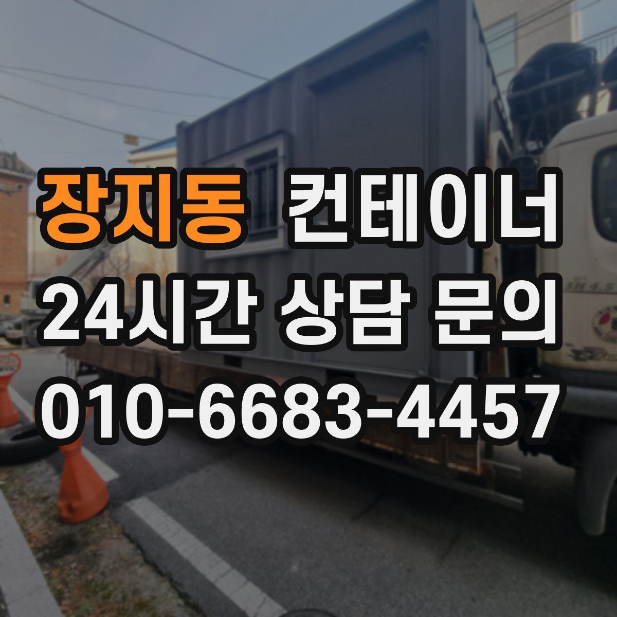 장지동 컨테이너 매입