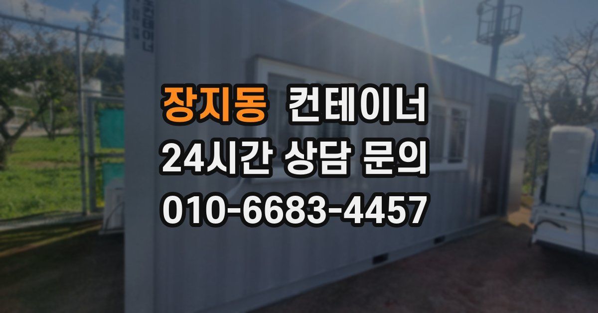 장지동 컨테이너 매입