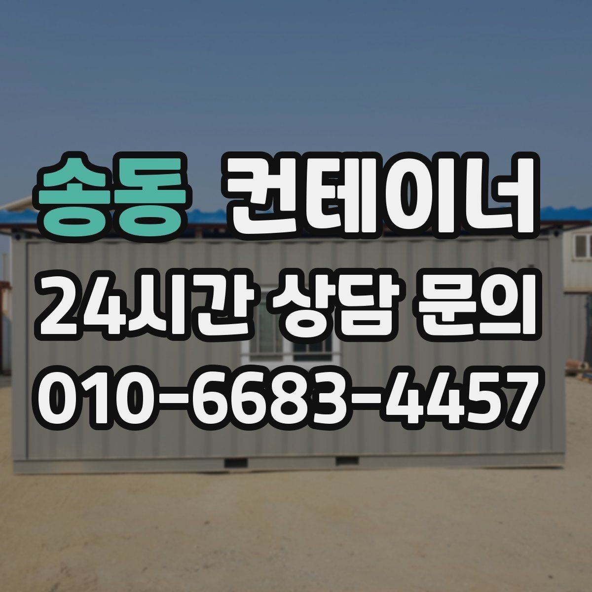 송동 컨테이너 매입 작업자 숙소로 쓰던 동을 안전하게 반출하는 방법