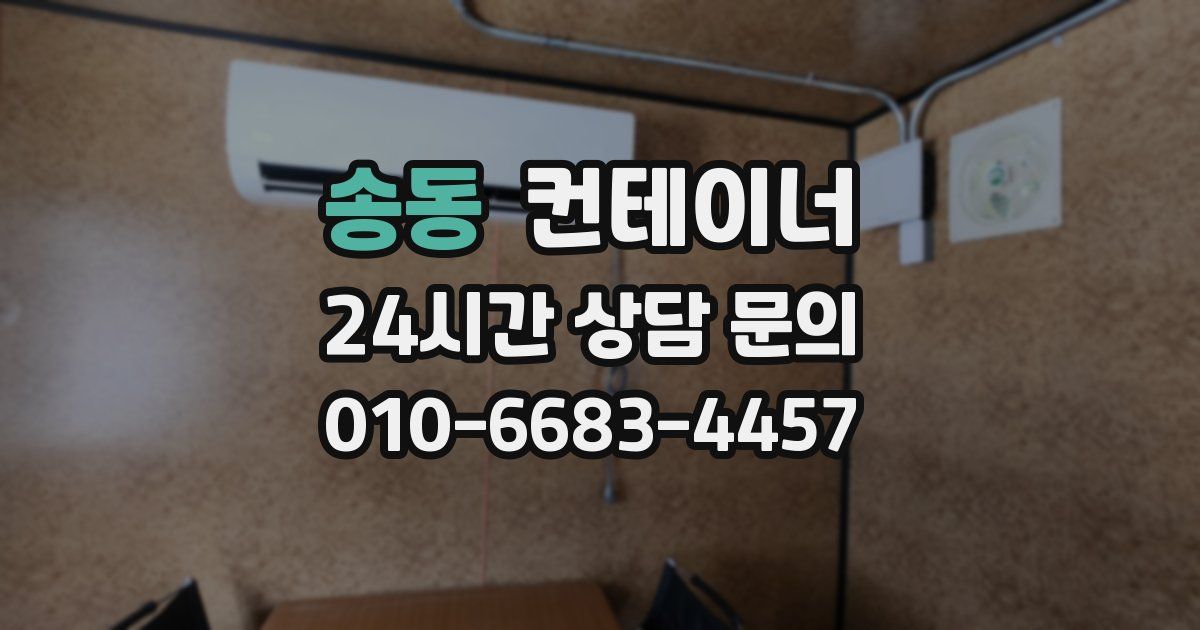 송동 컨테이너 매입