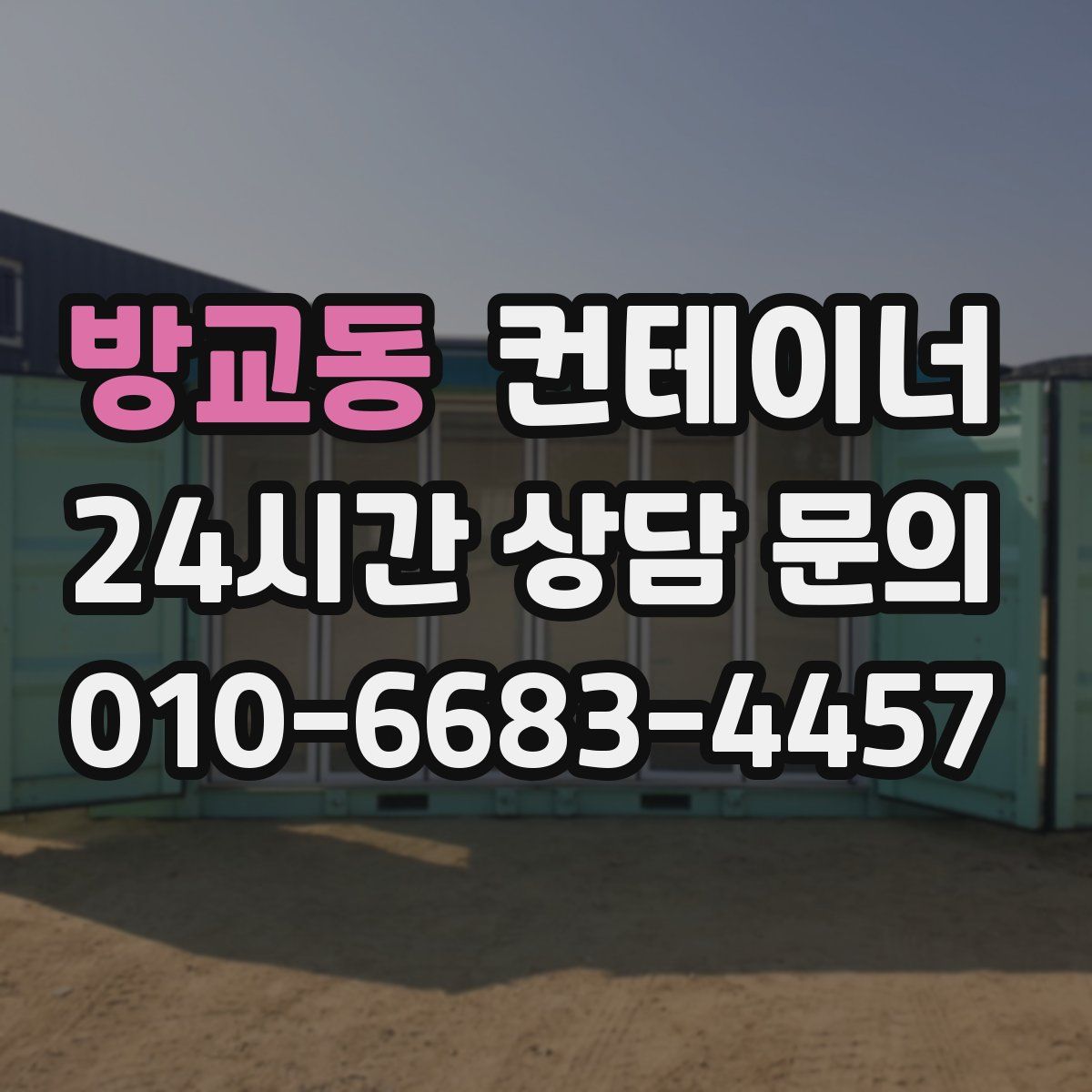 방교동 컨테이너 매입