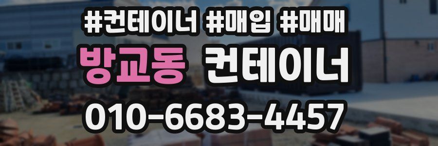 방교동 컨테이너