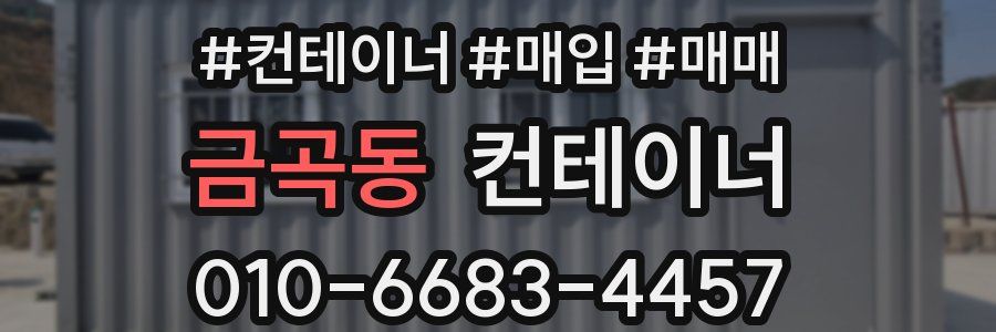 금곡동 컨테이너
