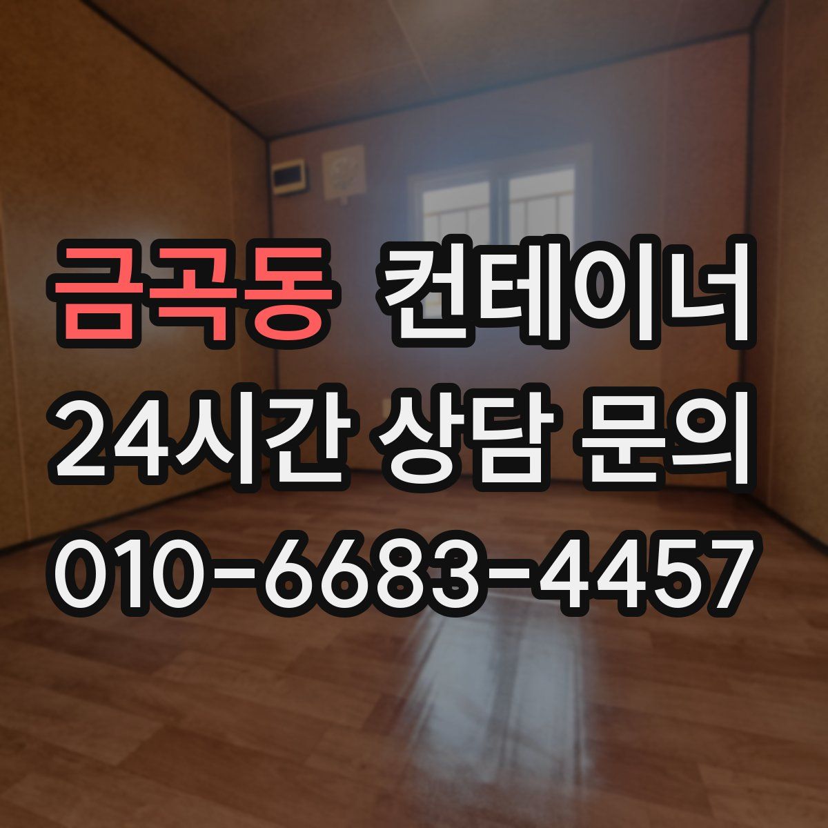 금곡동 컨테이너 매입