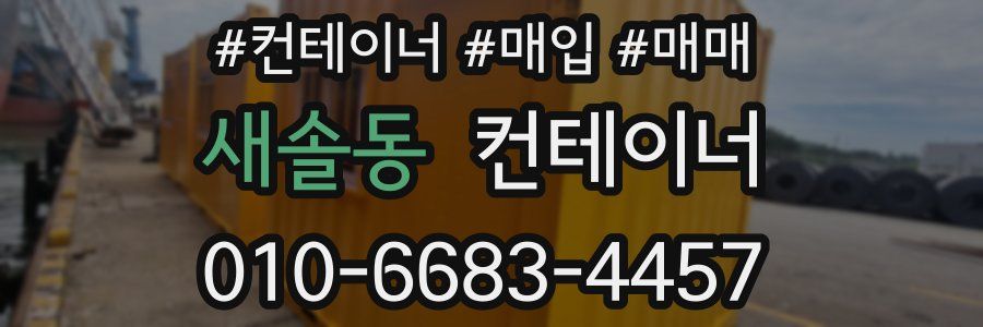 새솔동 컨테이너