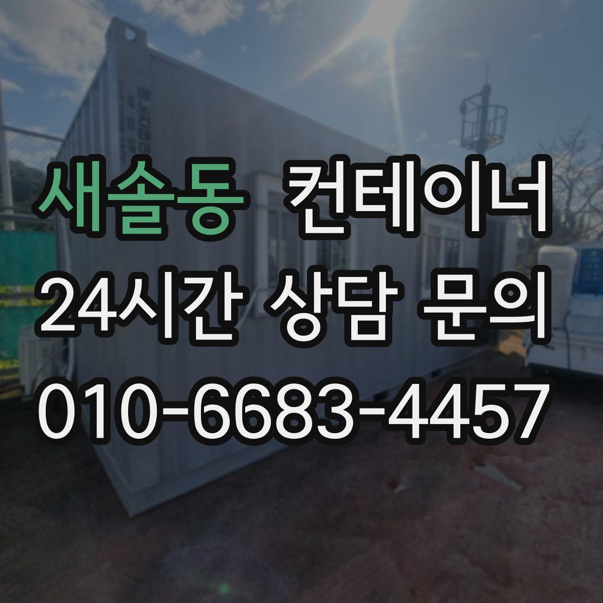 새솔동 컨테이너 매입