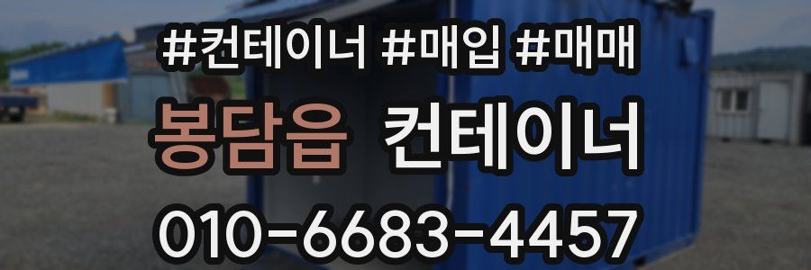 봉담읍 컨테이너