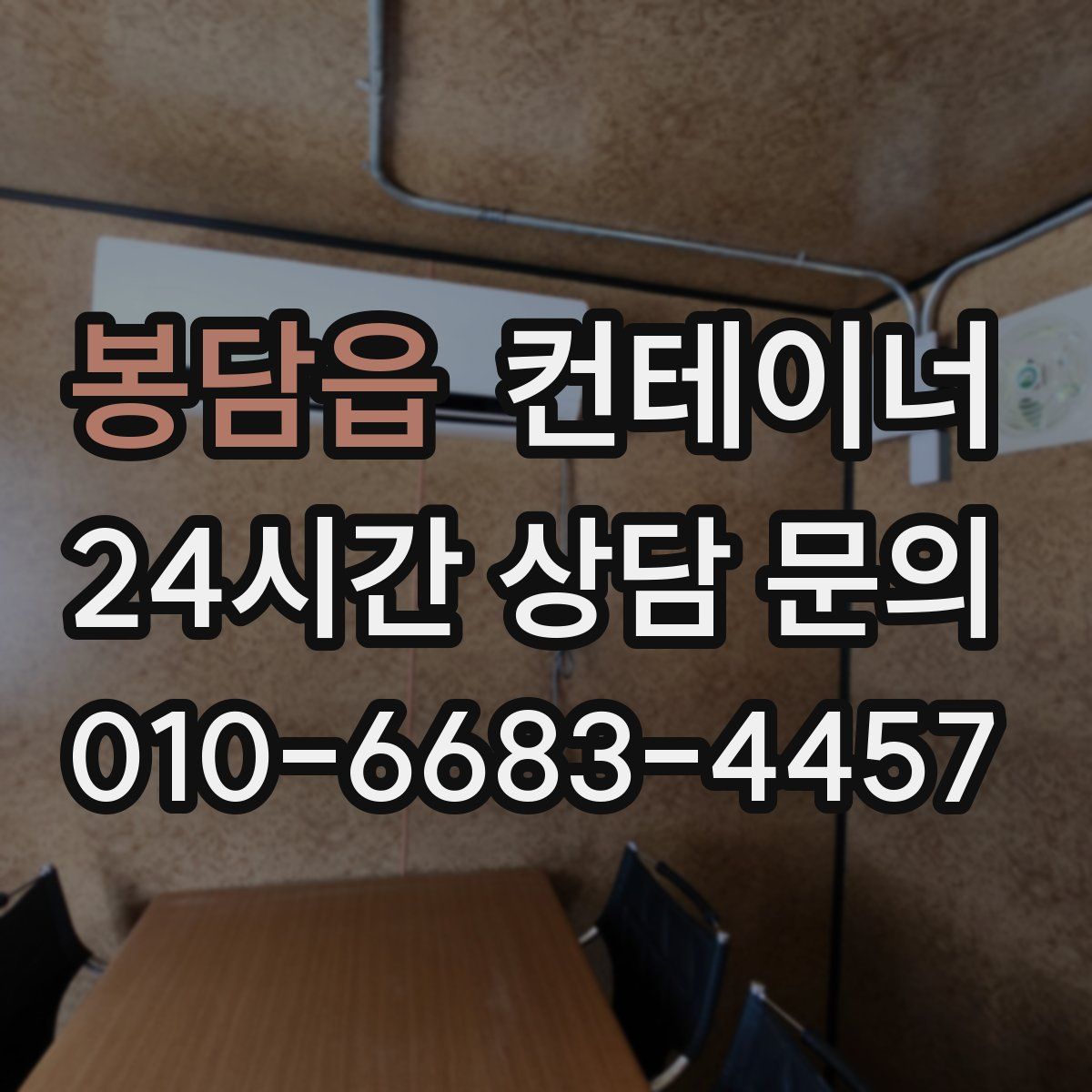 봉담읍 컨테이너 매입