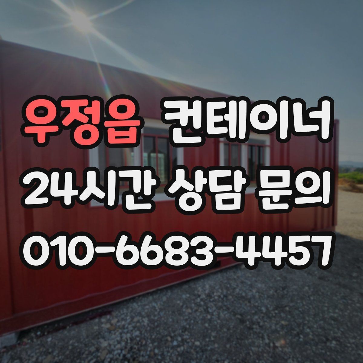 우정읍 컨테이너 매입 이사 전 마당을 비우는 현명한 정리