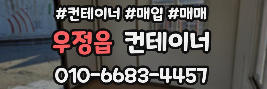 우정읍 컨테이너