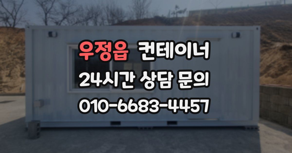 우정읍 컨테이너 매입