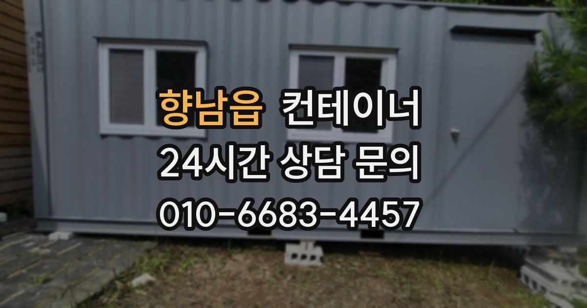 향남읍 컨테이너 매입