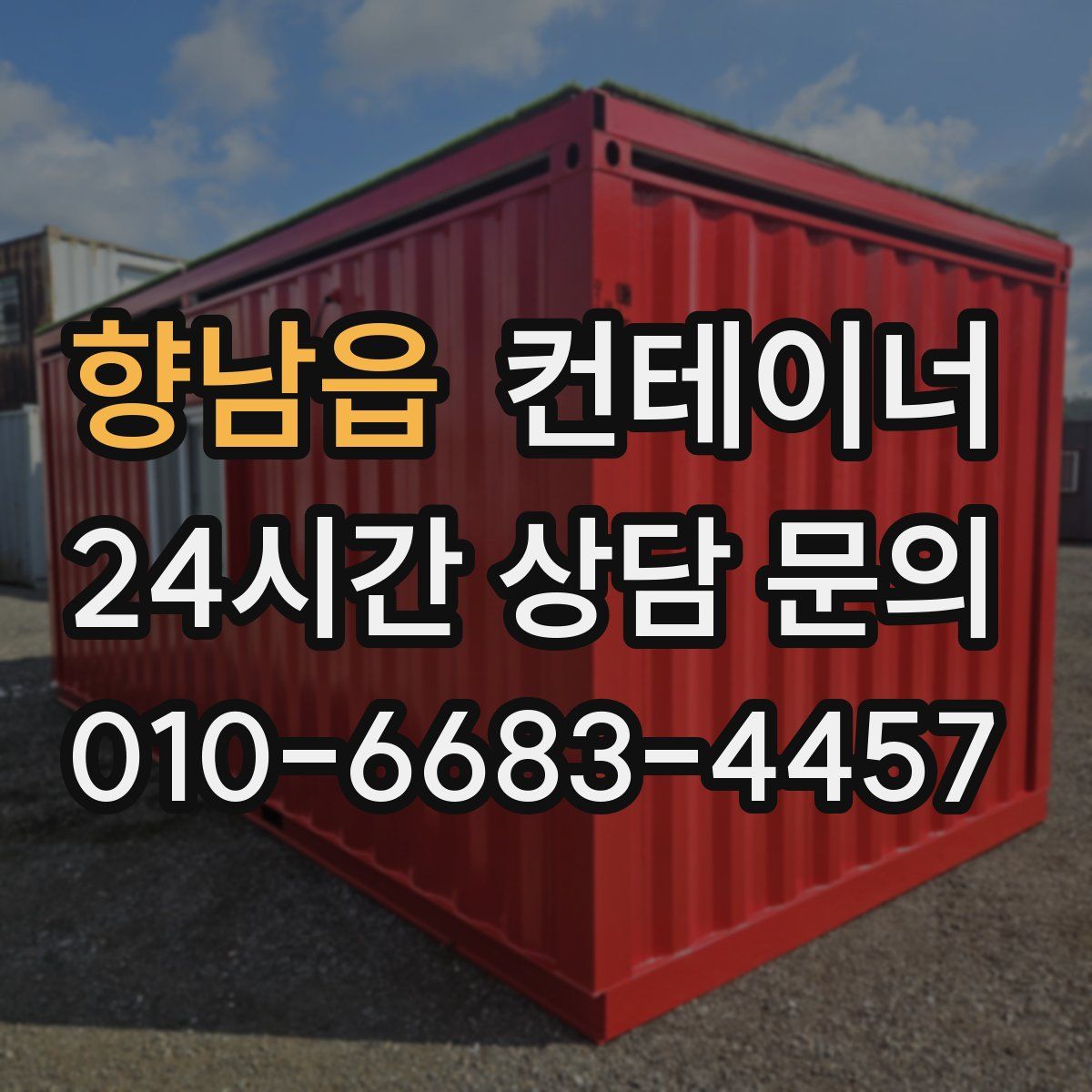 향남읍 컨테이너 매입