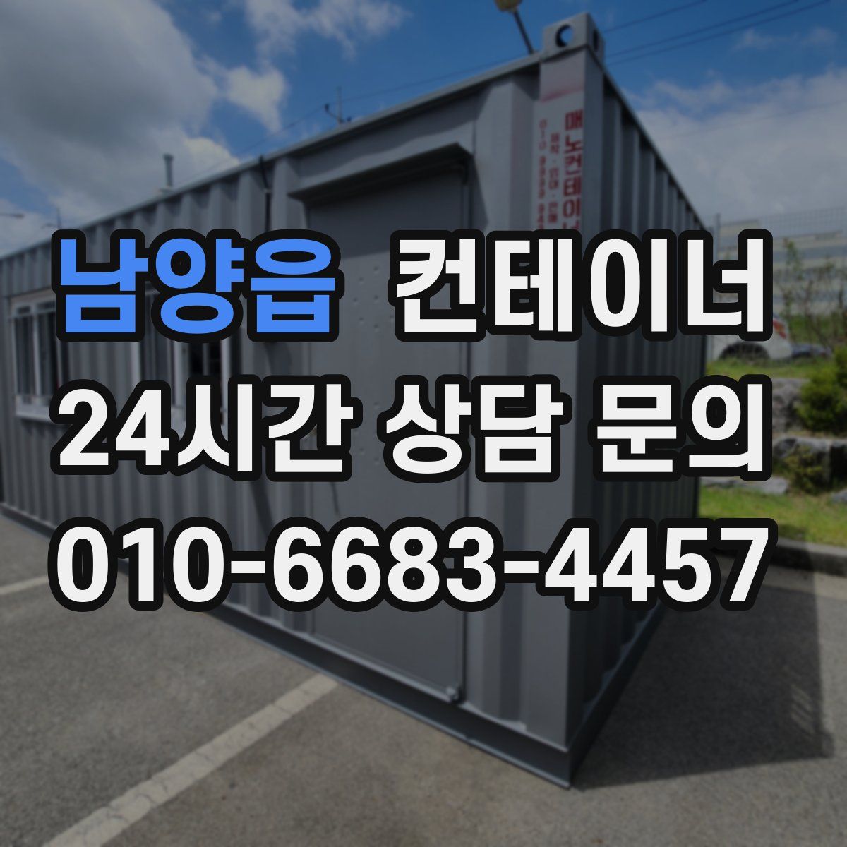 남양읍 컨테이너 매입