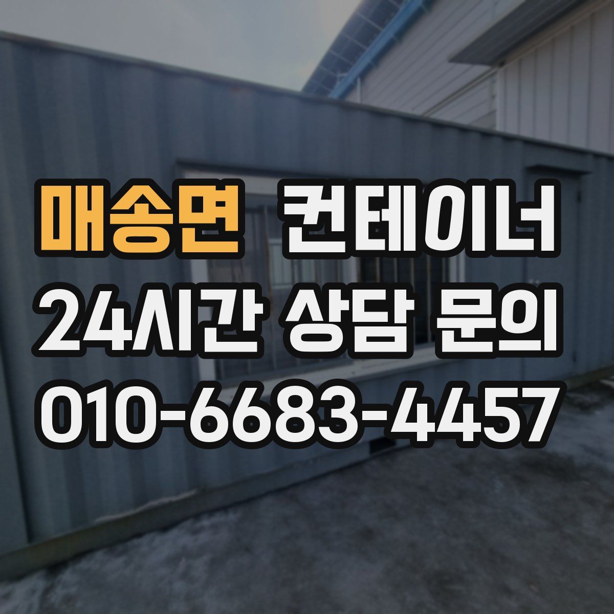 매송면 컨테이너 매입