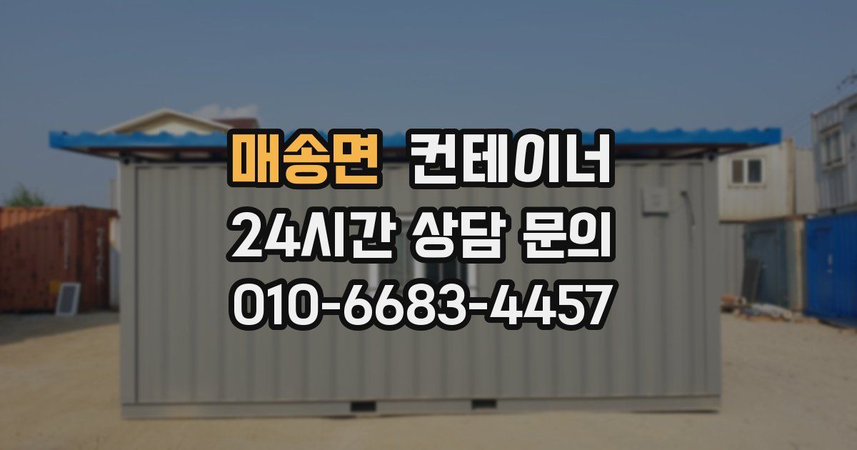 매송면 컨테이너 매입