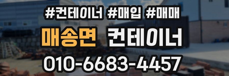 매송면 컨테이너