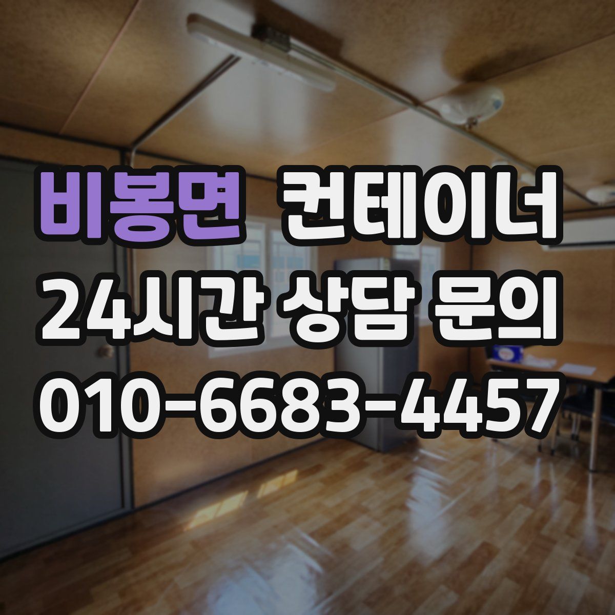 비봉면 컨테이너 매입