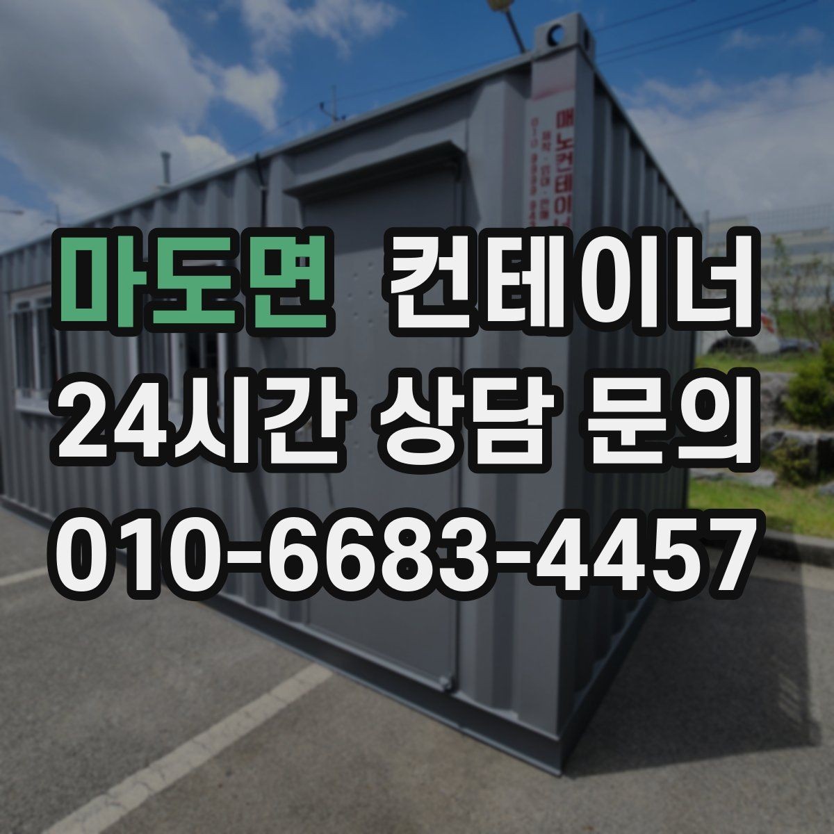 마도면 컨테이너 매입 철거 비용 아끼는 매각 활용법