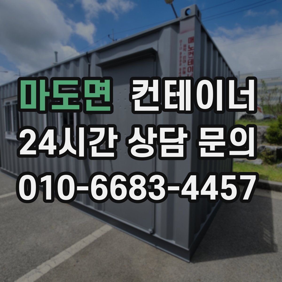 마도면 컨테이너 매입