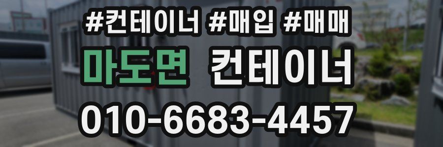 마도면 컨테이너