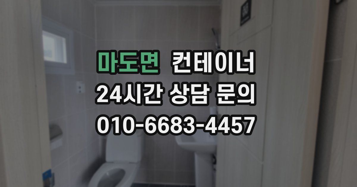 마도면 컨테이너 매입