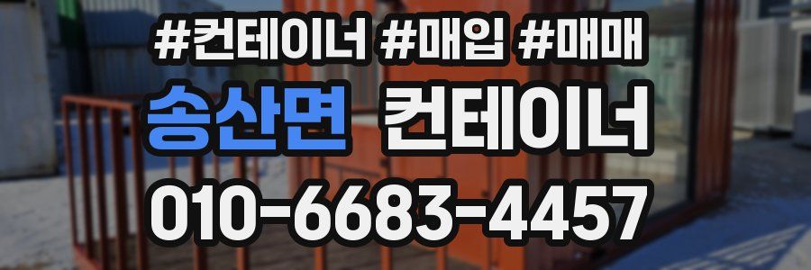 송산면 컨테이너