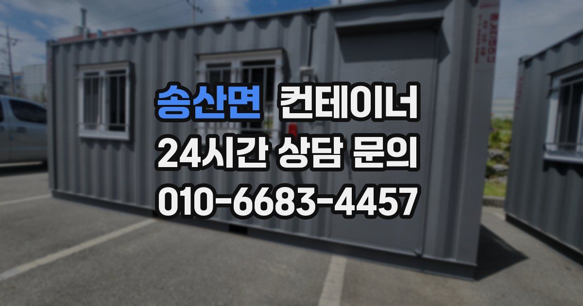 송산면 컨테이너 매입