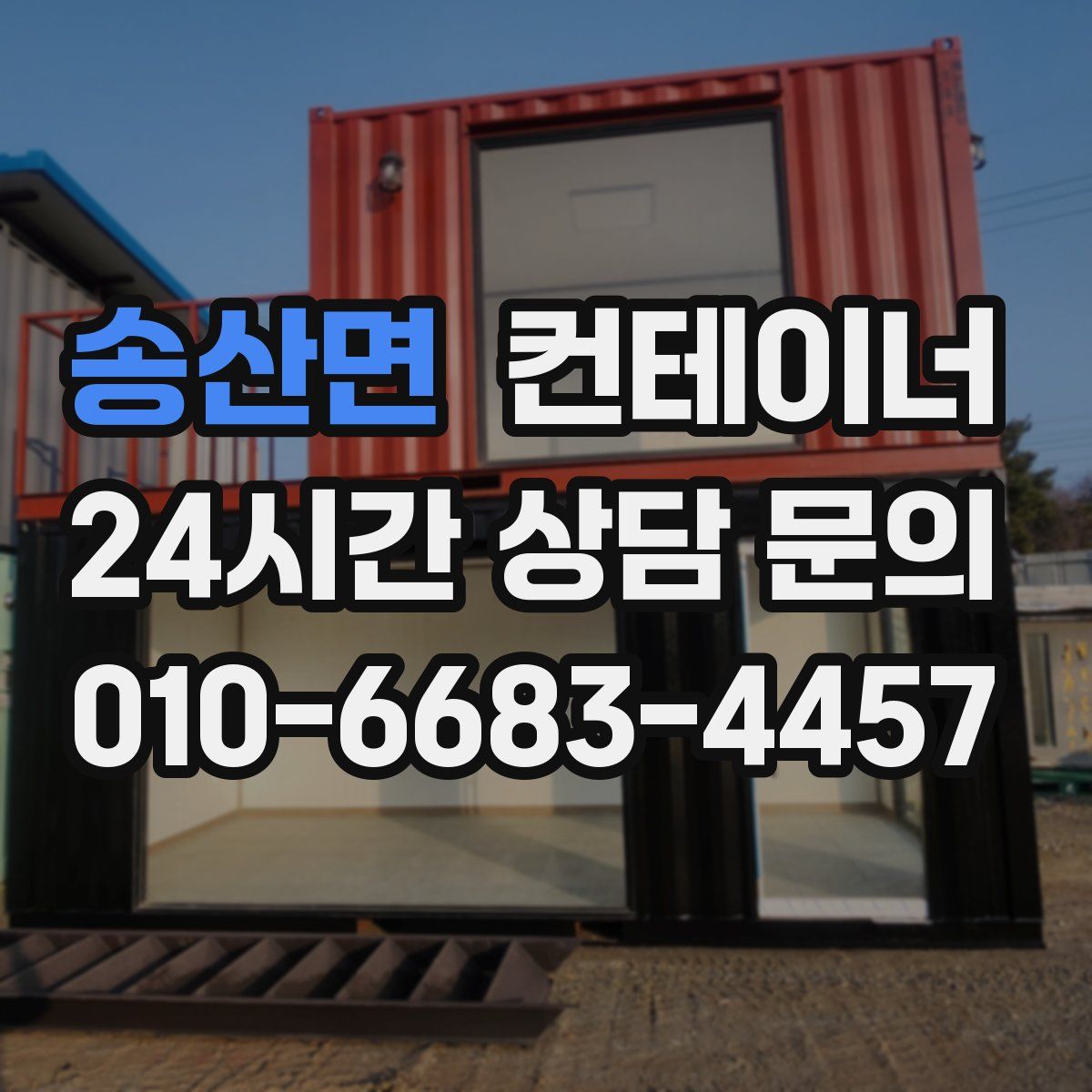 송산면 컨테이너 매입