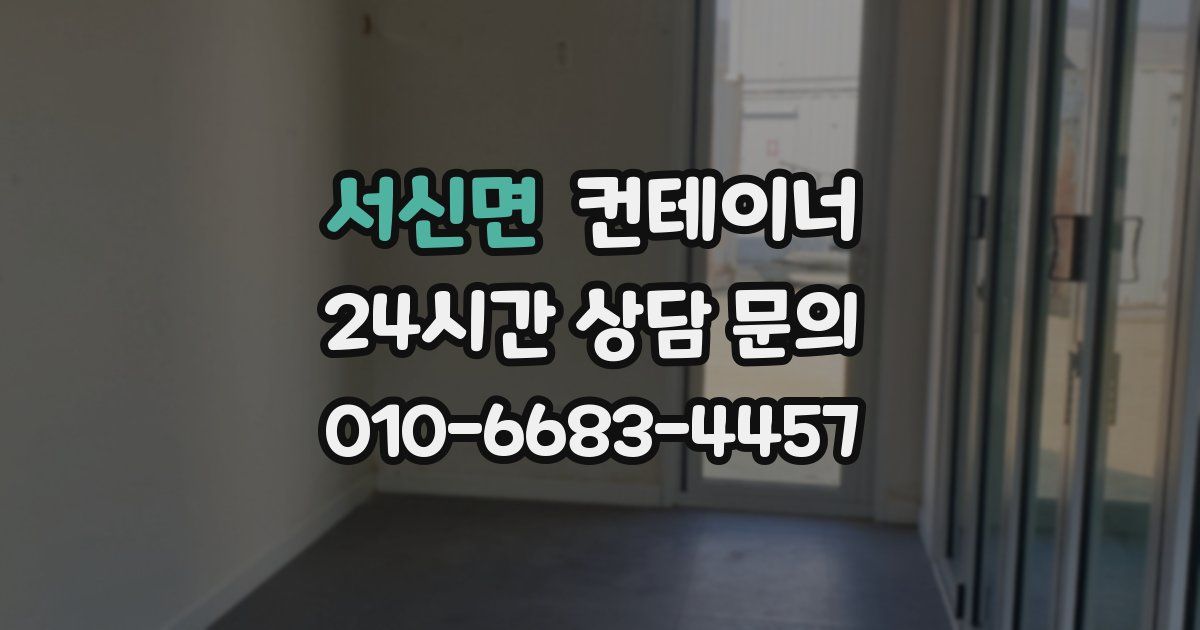 서신면 컨테이너 매입