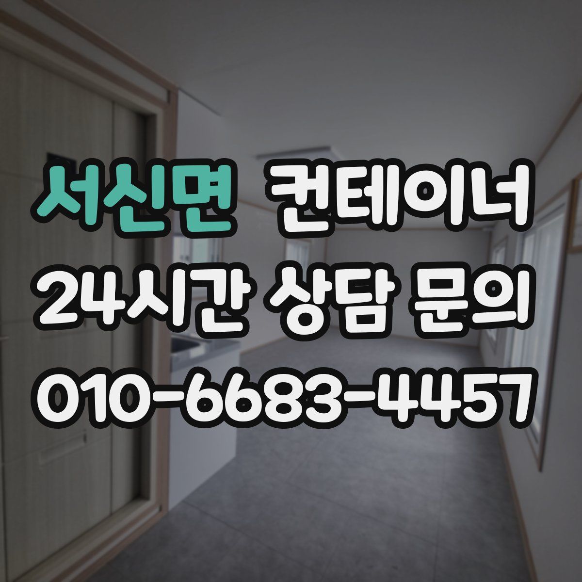 서신면 컨테이너 매입