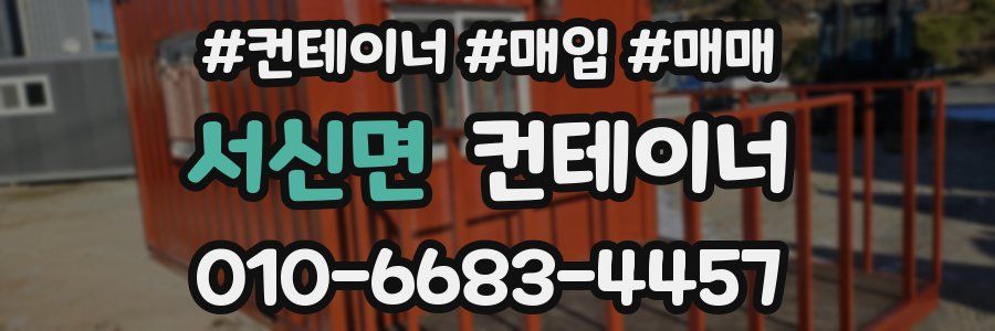 서신면 컨테이너