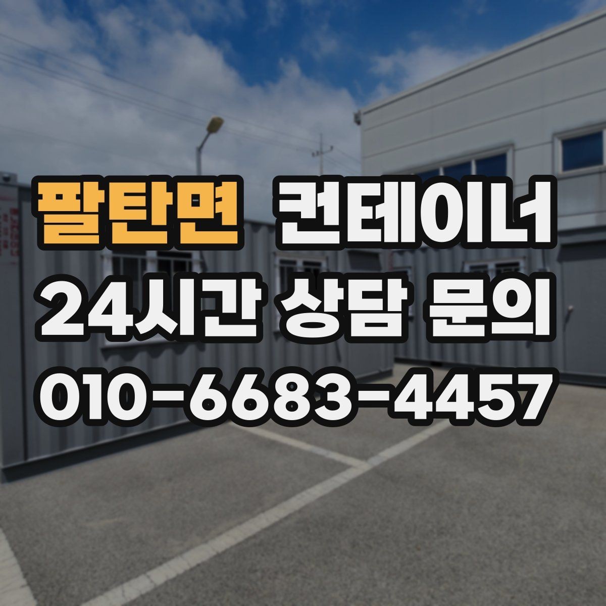 팔탄면 컨테이너 매입 처음 진행하는 분들을 위한 쉬운 가이드