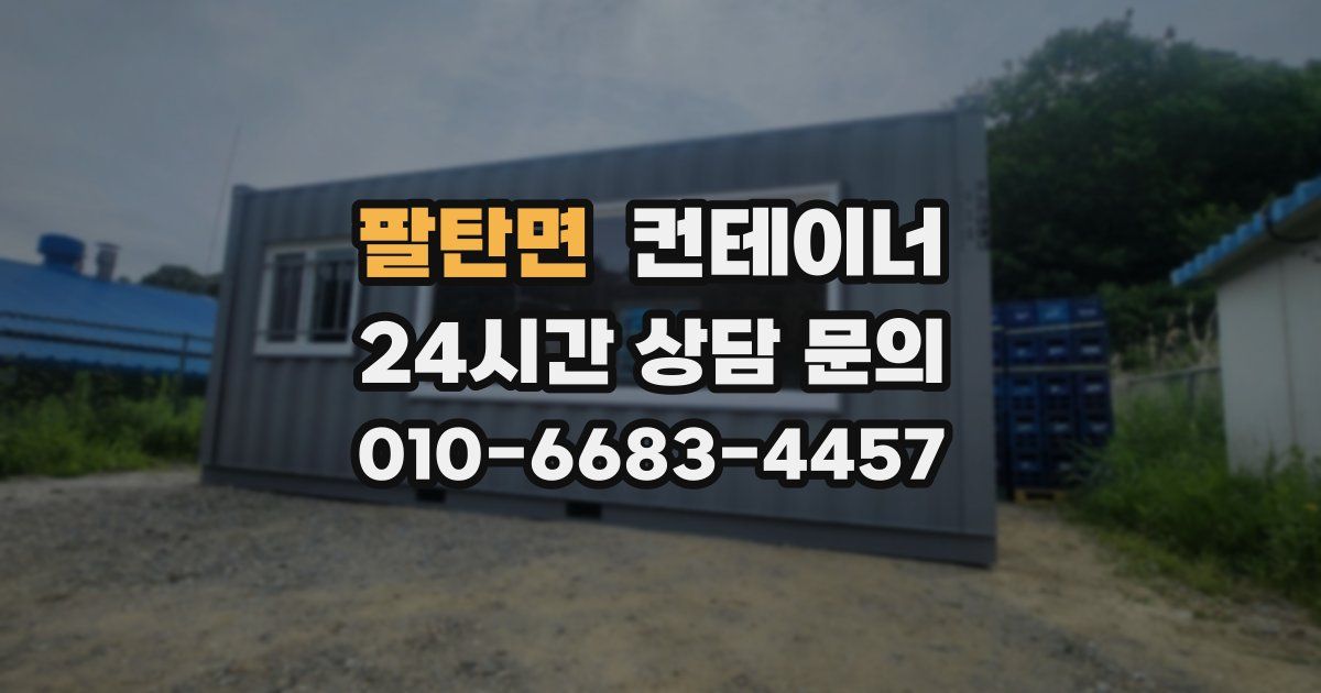 팔탄면 컨테이너 매입