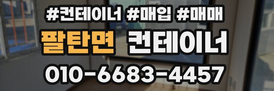 팔탄면 컨테이너