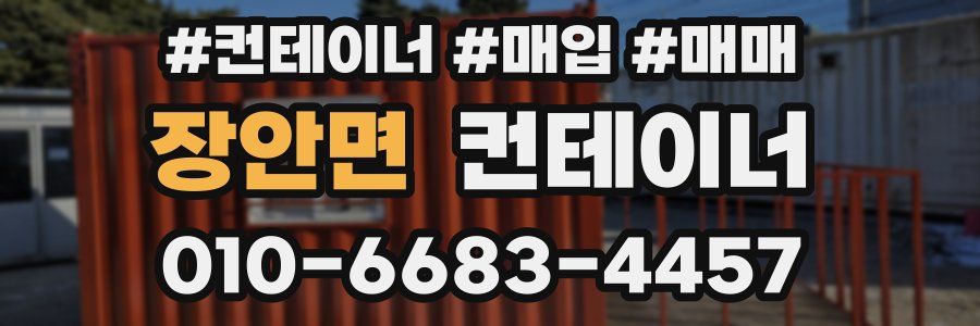 장안면 컨테이너