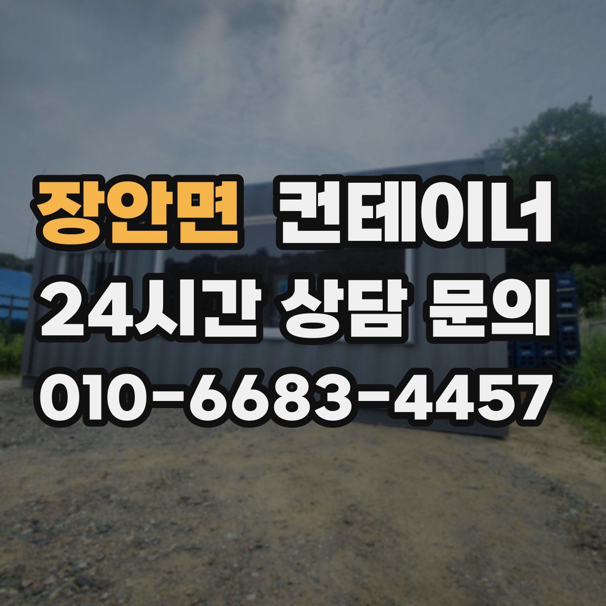 장안면 컨테이너 매입