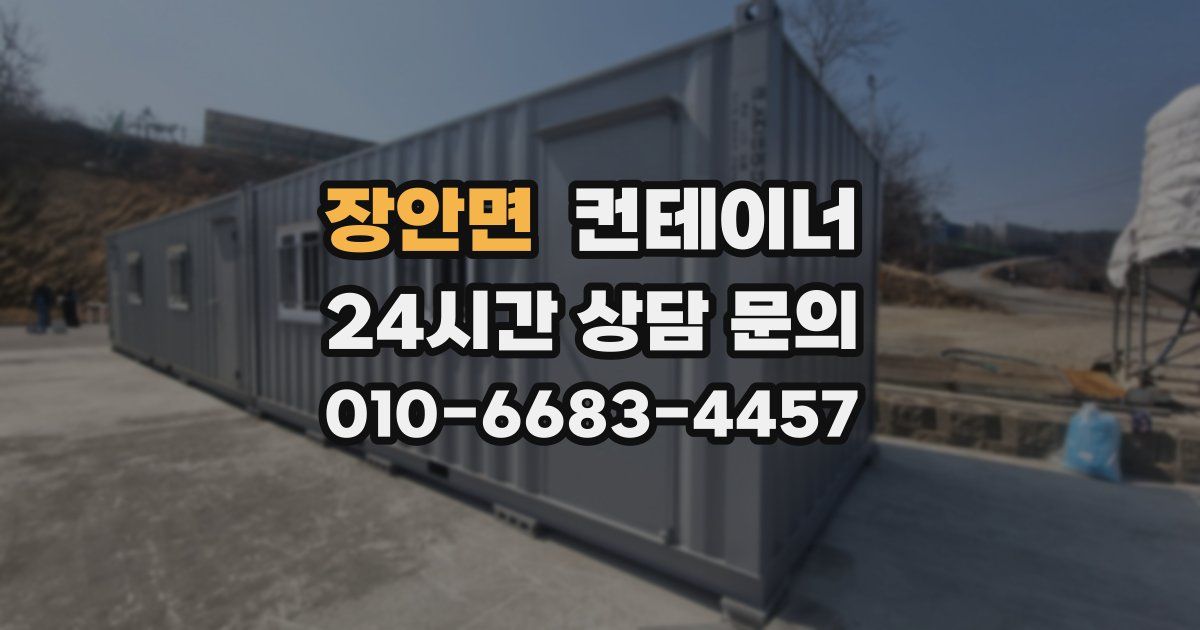 장안면 컨테이너 매입