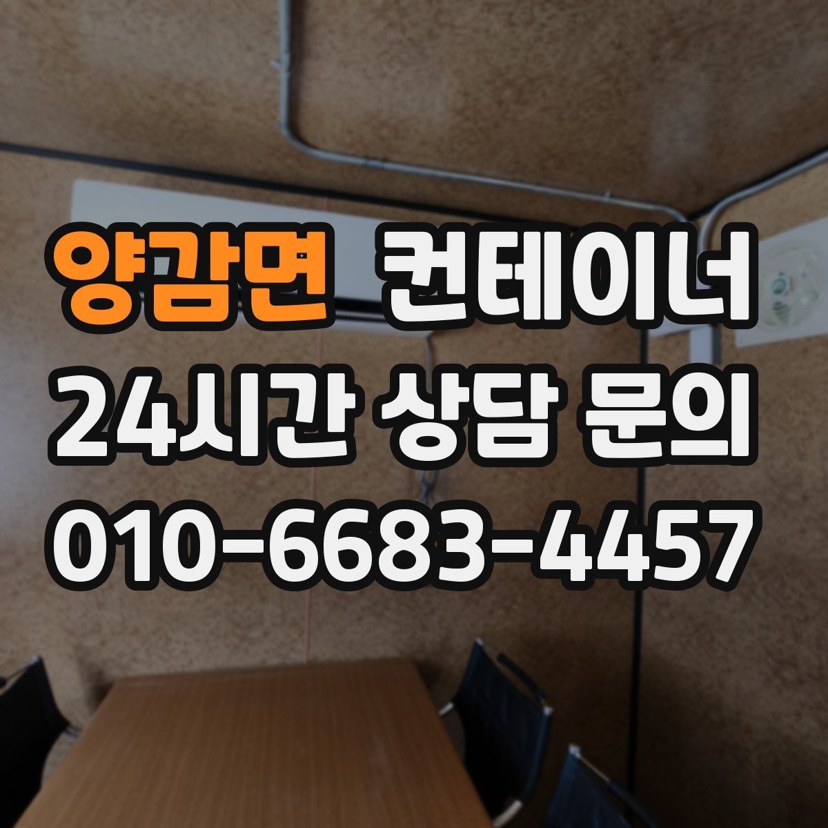 양감면 컨테이너 매입 현장 단속과 민원이 걱정될 때 점검할 것들
