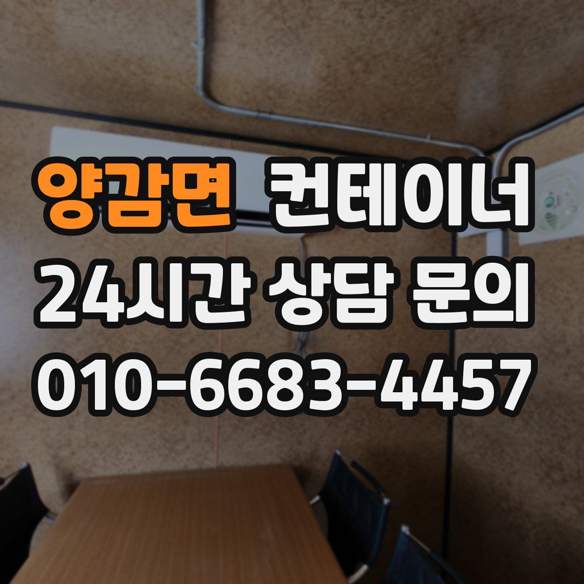 양감면 컨테이너 매입