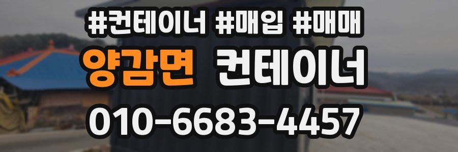 양감면 컨테이너