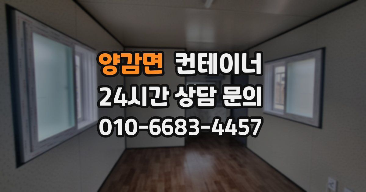 양감면 컨테이너 매입