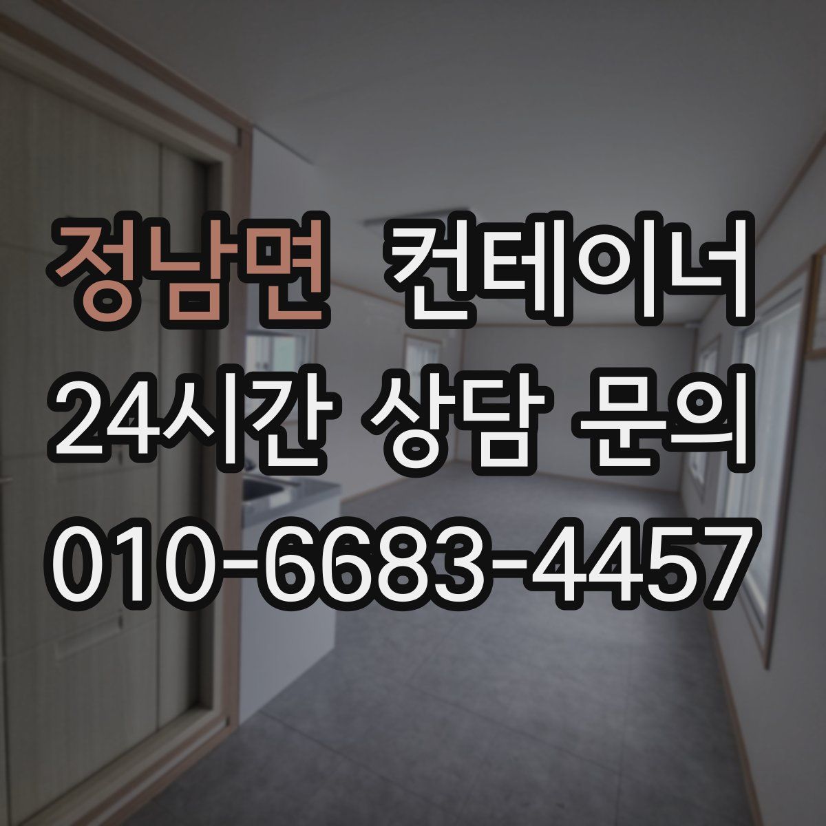 정남면 컨테이너 매입