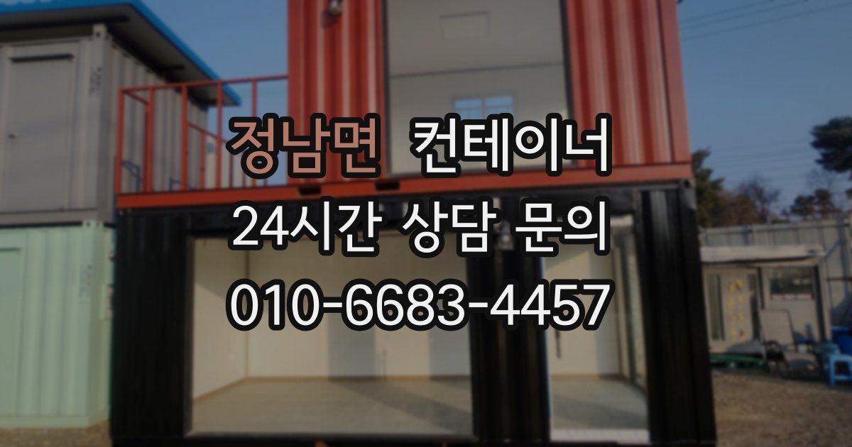 정남면 컨테이너 매입
