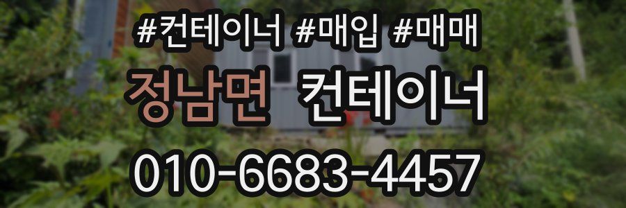 정남면 컨테이너